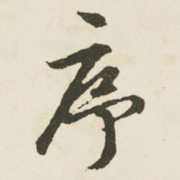 文征明序书法图片