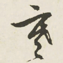 文征明寒书法图片