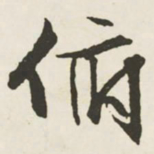 文征明俯书法图片