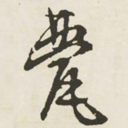 文征明甍书法图片