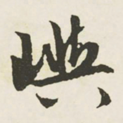 文征明屿书法图片