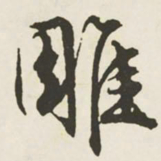 文征明雕书法图片