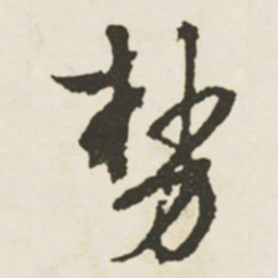 文征明势书法图片