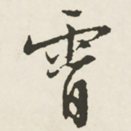 文征明霄书法图片