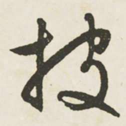 文征明披书法图片