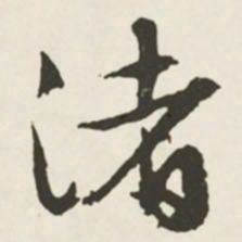 文征明渚书法图片