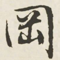 文征明冈书法图片