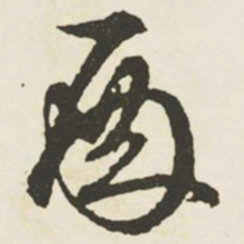 文征明殿书法图片