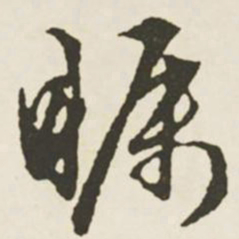 文征明㩣书法图片