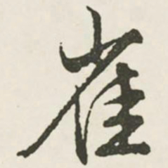 文征明雀书法图片