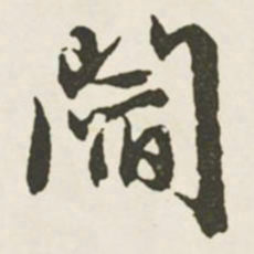 文征明阎书法图片