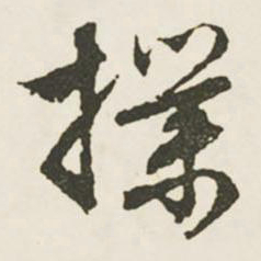 文征明扑书法图片