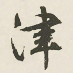 文征明津书法图片