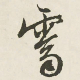 文征明霁书法图片