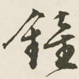 文征明钟书法图片