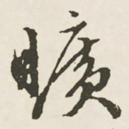 文征明旷书法图片
