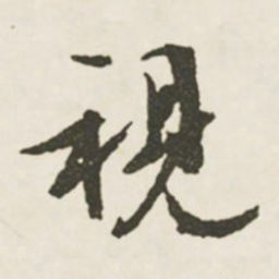 文征明视书法图片