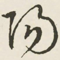 文征明阳书法图片