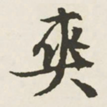 文征明爽书法图片