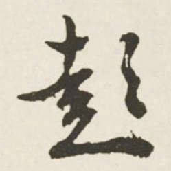 文征明彭书法图片