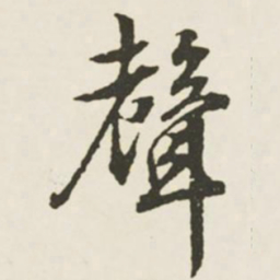 文征明声书法图片