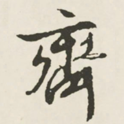 文征明齐书法图片