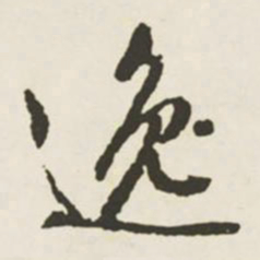 文征明逸书法图片