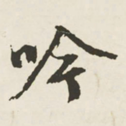 文征明吟书法图片