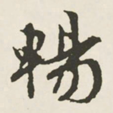 文征明畅书法图片