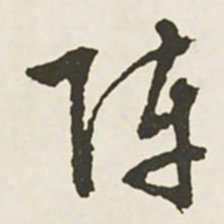 文征明阵书法图片