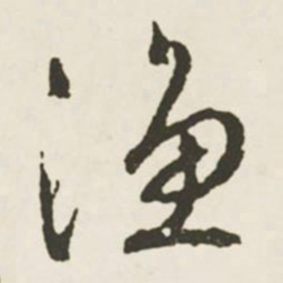 文征明渔书法图片
