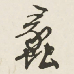 文征明蠡书法图片