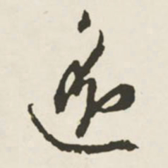 文征明遥书法图片