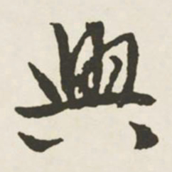 文征明兴书法图片