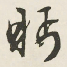 文征明眄书法图片