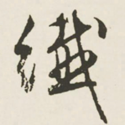 文征明纤书法图片