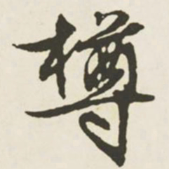 文征明樽书法图片