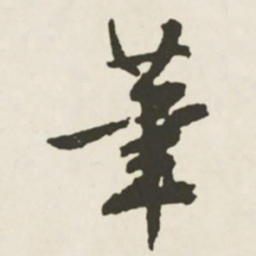 文征明笔书法图片