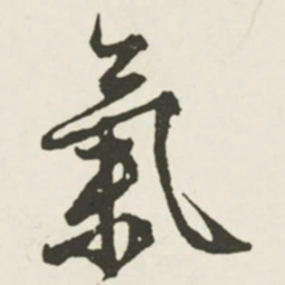 文征明气书法图片
