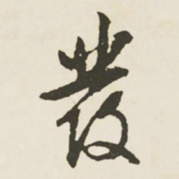 文征明发书法图片