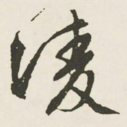文征明凌书法图片