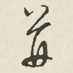 文征明并书法图片