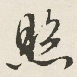 文征明照书法图片