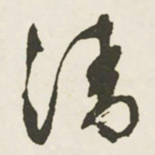 文征明清书法图片