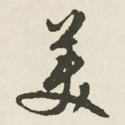 文征明美书法图片