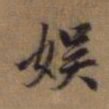 赵孟頫娱书法图片