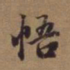 赵孟頫悟书法图片