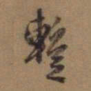 赵孟頫暂书法图片