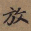 赵孟頫放书法图片