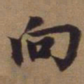 赵孟頫向书法图片
